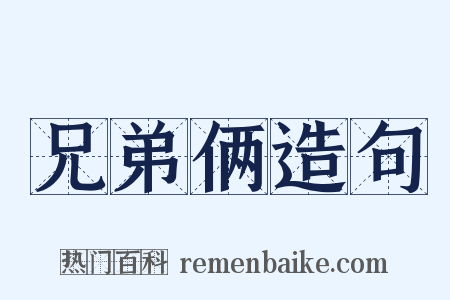 兄弟俩造句是什么意思的图片